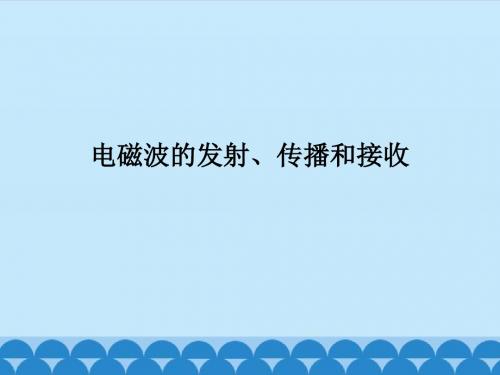 粤教版高中物理选修3-4：电磁波的发射、传播和接收_课件1
