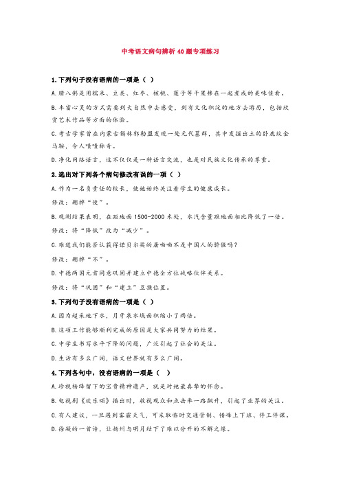 【专项练习】中考语文病句辨析40题(含答案)