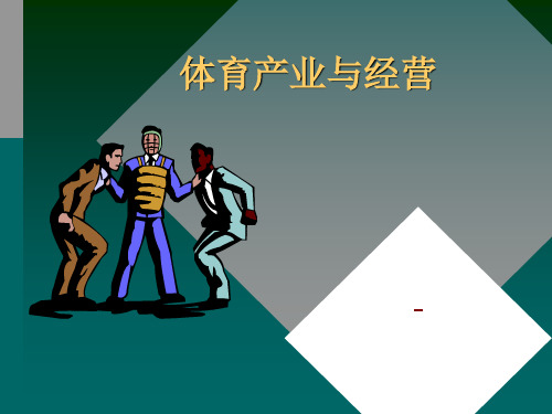 第一章_体育产业概述
