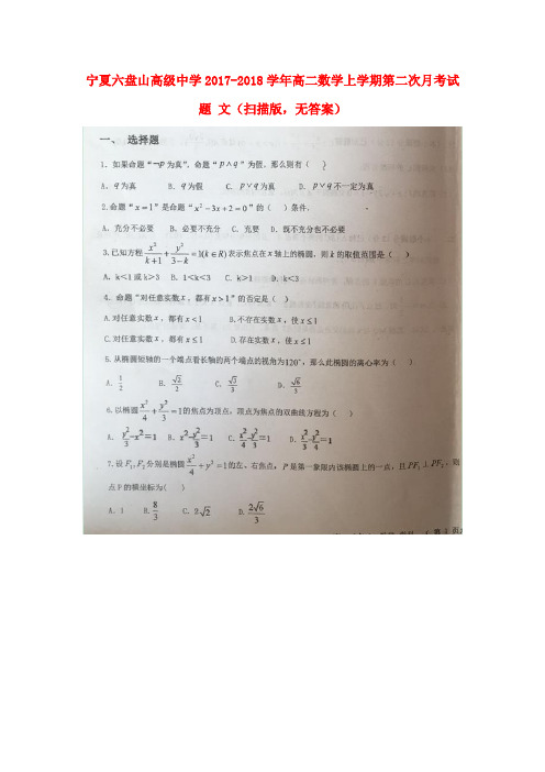 宁夏六盘山高级中学2017-2018学年高二数学上学期第二次月考试题 文(扫描版,无答案)