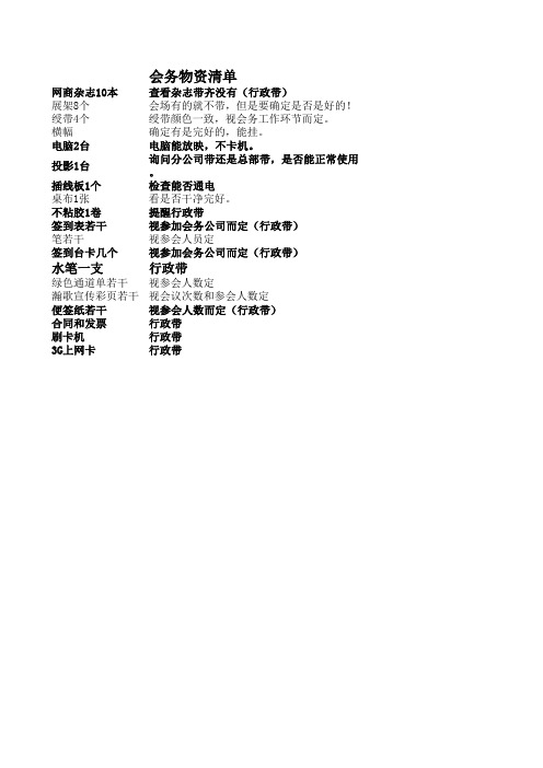 会务物质准备