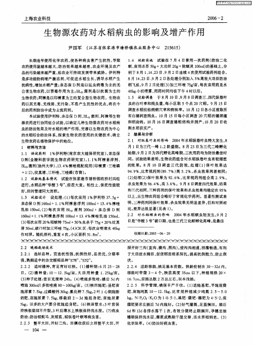 生物源农药对水稻病虫的影响及增产作用