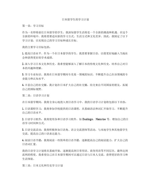 日本留学生的学习计划