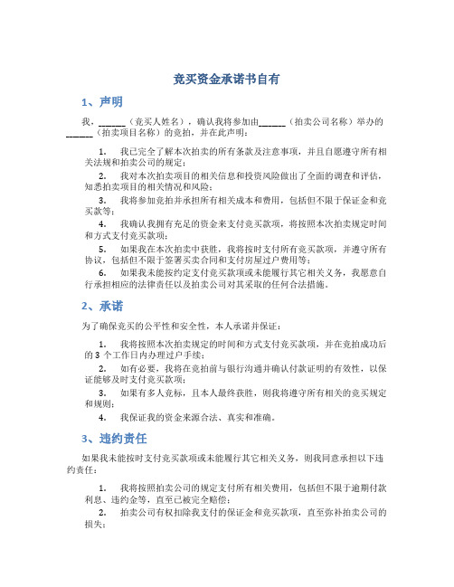 竞买资金承诺书自有