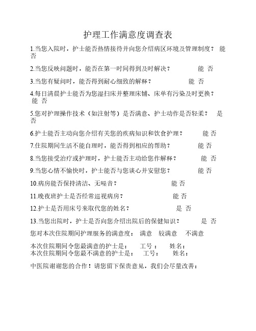 护理工作满意度调查表