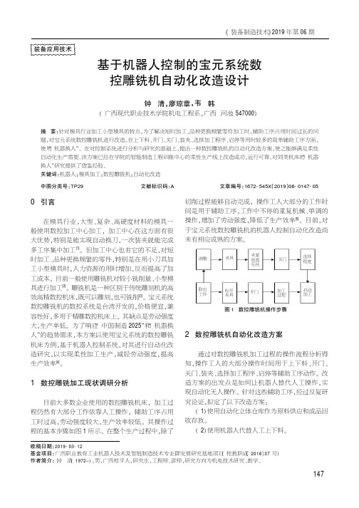 基于机器人控制的宝元系统数控雕铣机自动化改造设计