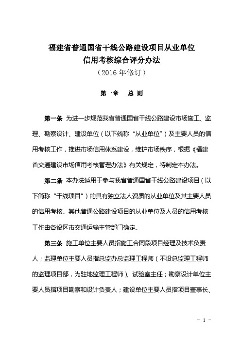 福建省普通国省干线公路建设项目从业单位信用考核合评分办法(2016)