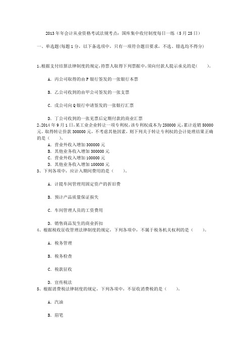 2013年年会计从业资格考试法规考点：国库集中收付制度每日一练(5月25日)