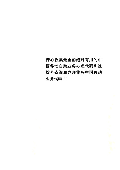 精心收集最全的绝对有用的中国移动自助业务办理代码和速拨号查询和办理业务中国移动业务代码!!!