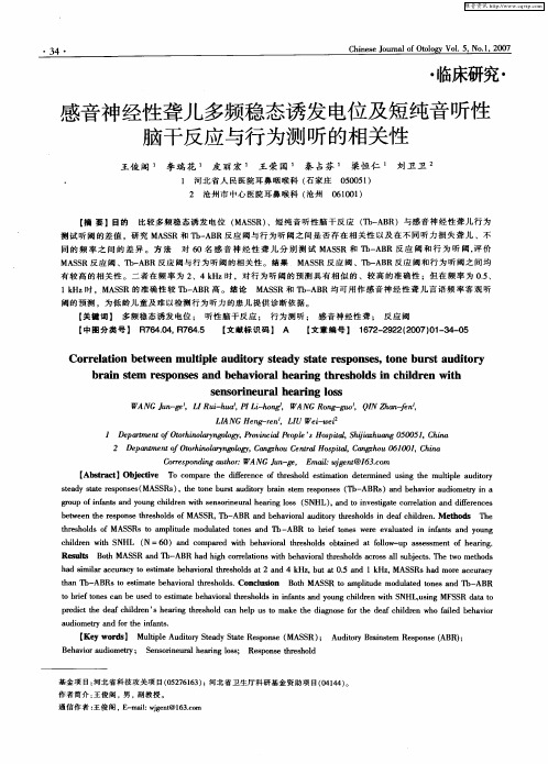 感音神经性聋儿多频稳态诱发电位及短纯音听性脑干反应与行为测听的相关性