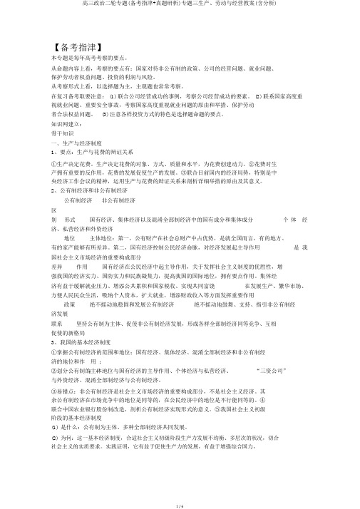 高三政治二轮专题(备考指津+真题研析)专题三生产、劳动与经营学案(含解析)