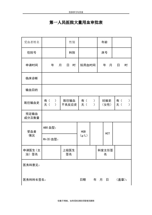 最新大量用血审批表