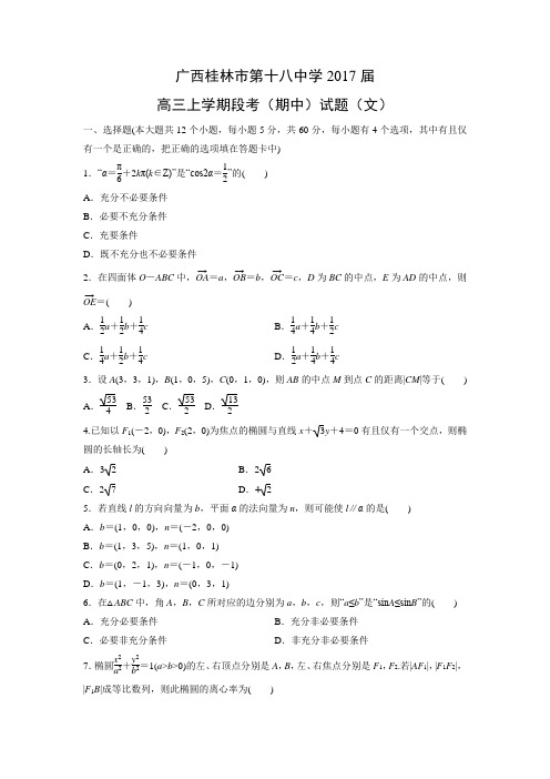 数学---广西桂林市第十八中学2017届高三上学期段考(期中)试题(文)