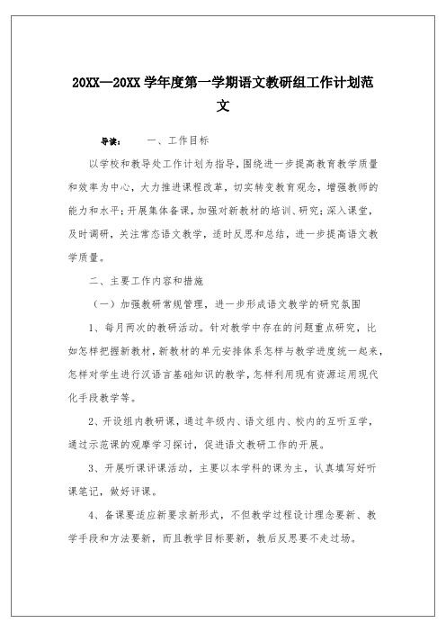 20XX—20XX学年度第一学期语文教研组工作计划范文