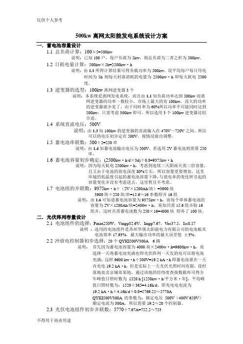 500kw离网太阳能发电系统设计方案