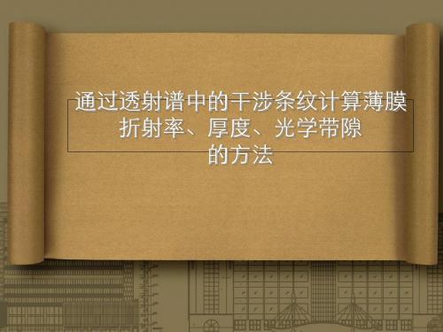 用透射谱分析薄膜的折射率厚度及光学带隙_Tauc法-PPT精品文档