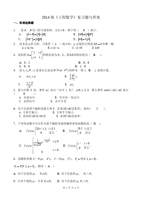 2014级成人高等教育《工程数学》复习题与答案