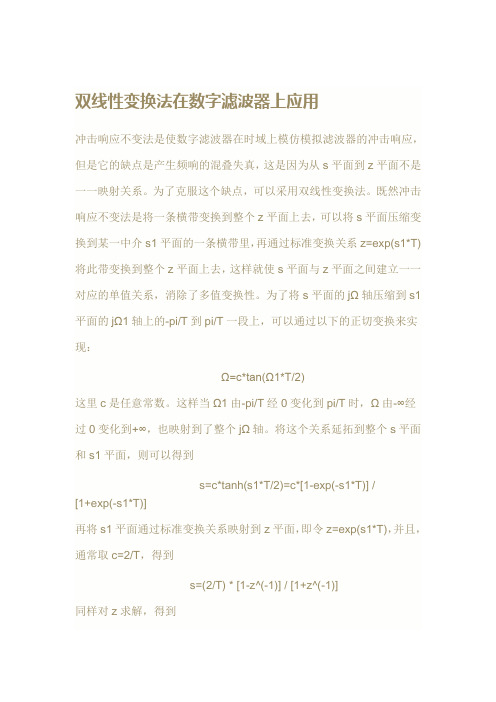 双线性变换法设计数字滤波器