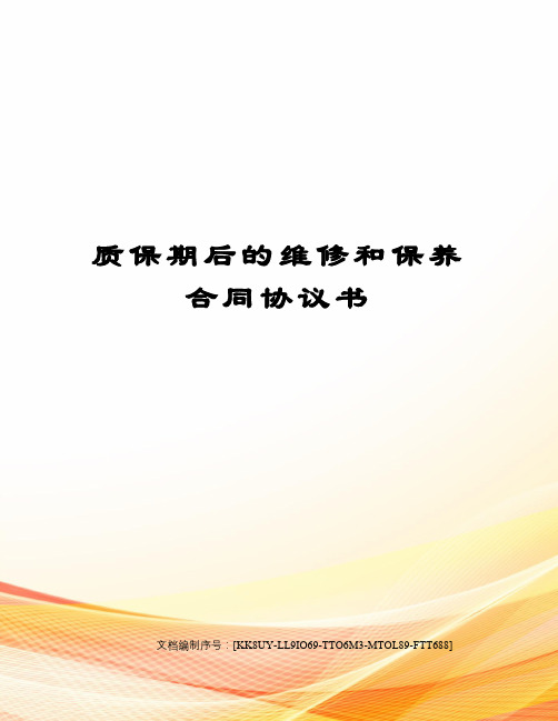 质保期后的维修和保养合同协议书