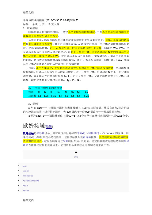 (整理)半导体的欧姆接触.