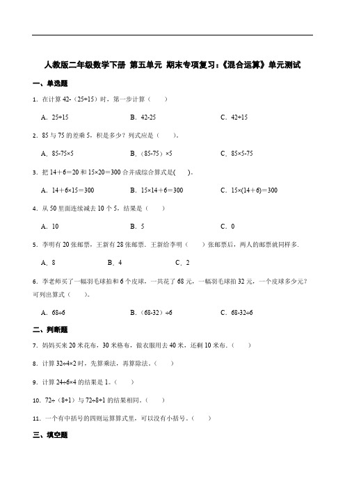 人教版二年级数学下册 第五单元 期末专项复习：《混合运算》单元测试