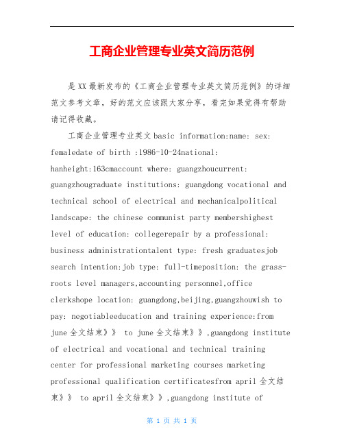 工商企业管理专业英文简历范例