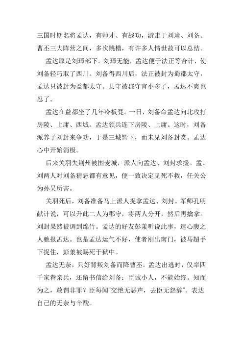 三国时期名将孟达