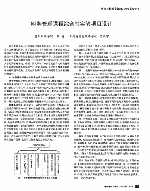 财务管理课程综合性实验项目设计