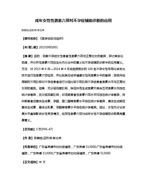 成年女性性激素六项对不孕症辅助诊断的应用