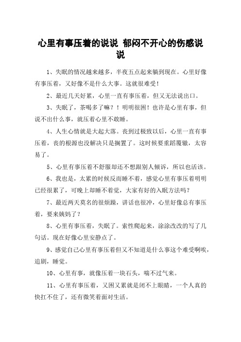 心里有事压着的说说 郁闷不开心的伤感说说