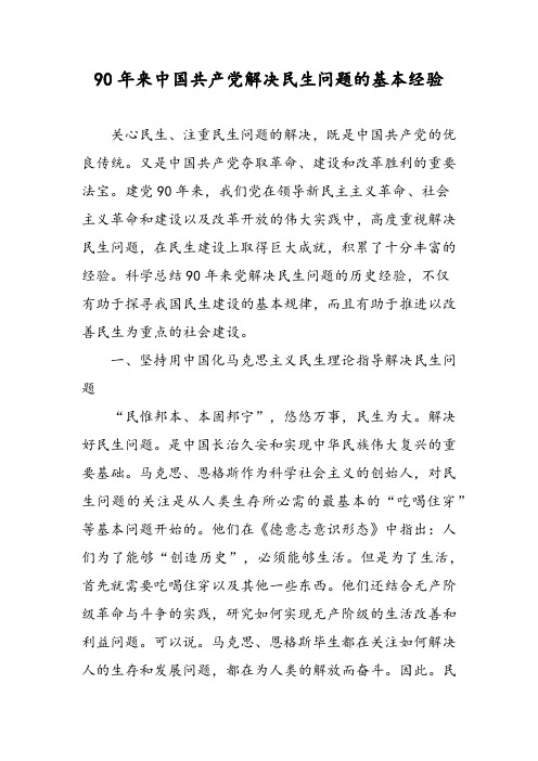 90年来中国共产党解决民生问题的基本经验