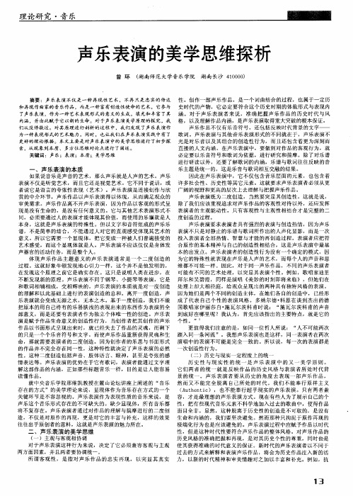 声乐表演的美学思维探析