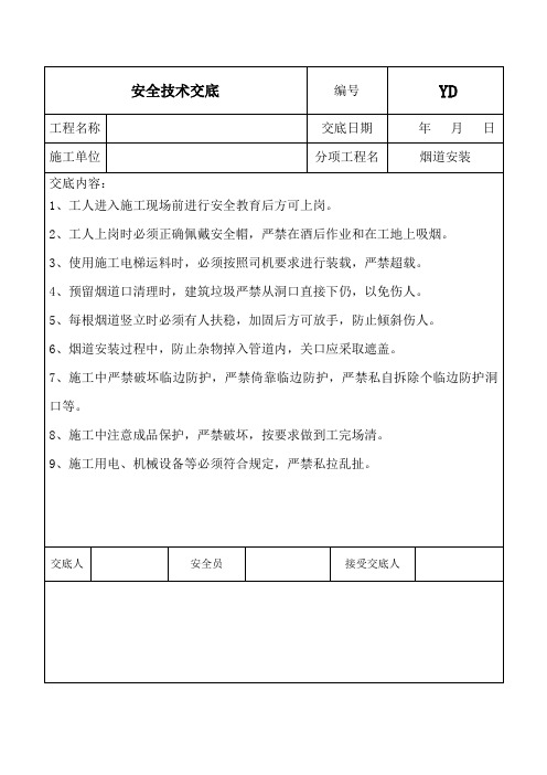 烟道安装安全技术交底