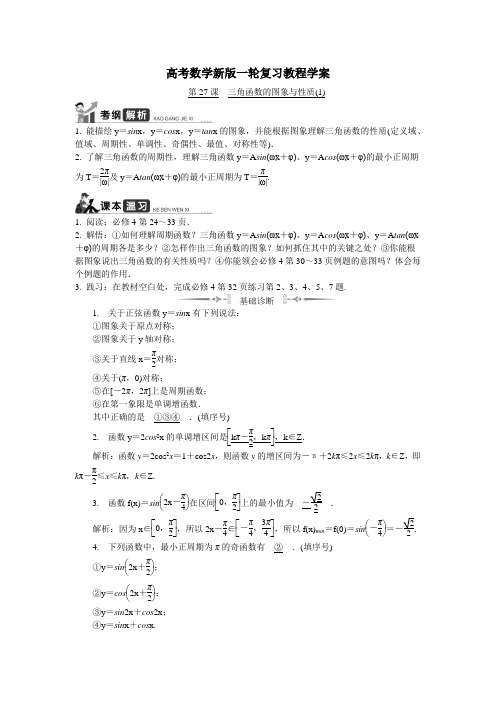 高考数学新版一轮复习教程学案：第27课__三角函数的图象与性质(1) 