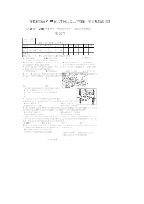 安徽省泗县2018届九年级历史上学期第一次质量检测试题(扫描版)新人教版