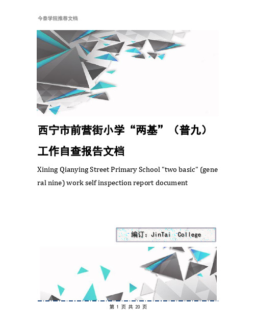 西宁市前营街小学“两基”(普九)工作自查报告文档