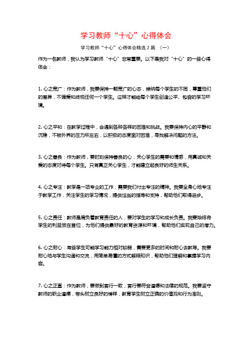 学习教师“十心”心得体会2篇