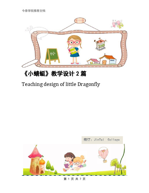 《小蜻蜓》教学设计2篇