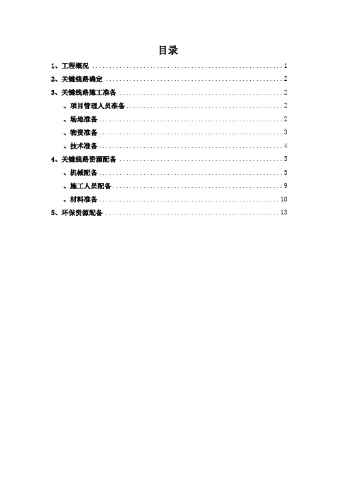 关键线路施工准备与资源配置