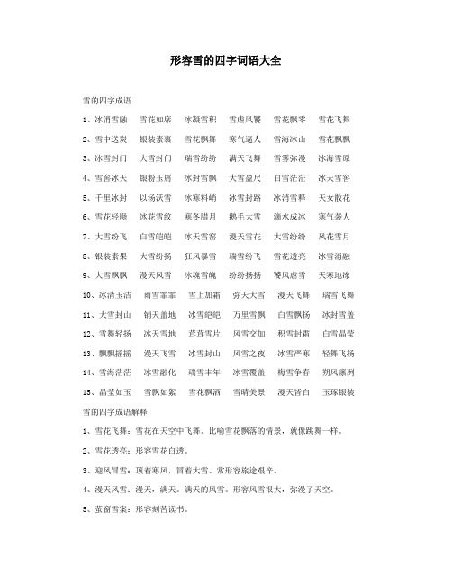 形容雪的四字词语大全