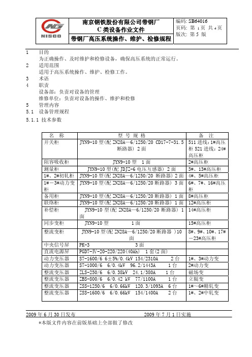 高压系统操作、维护、检修规程