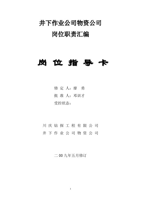 物资公司岗位指导卡