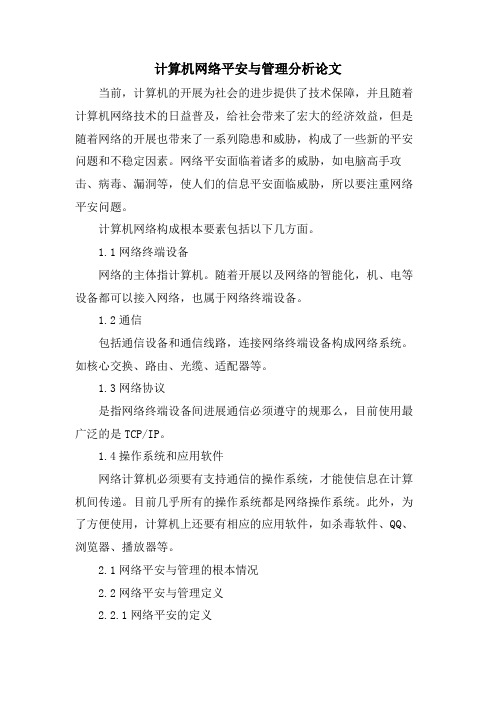 计算机网络安全与管理分析论文