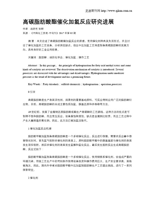 高碳脂肪酸酯催化加氢反应研究进展