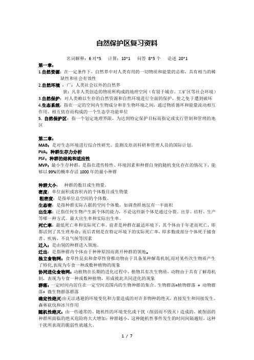 自然保护区复习资料