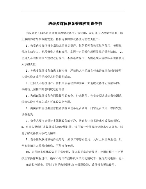 班级多媒体设备管理使用责任书