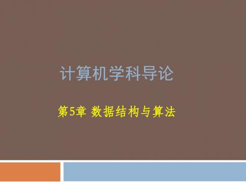 计算机科学第5章 数据结构与算法
