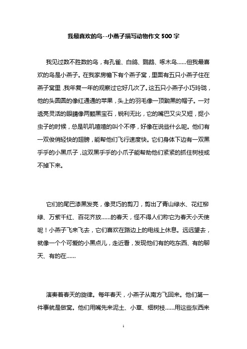 我最喜欢的鸟--小燕子描写动物作文500字