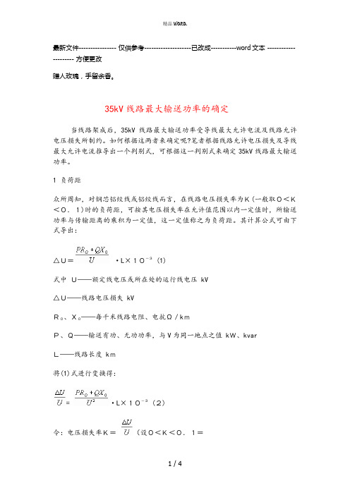 35kV线路最大输送功率的确定(优选.)
