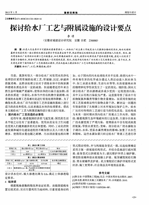 探讨给水厂工艺与附属设施的设计要点